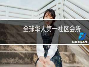 全球华人第一社区会所