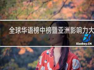 全球华语榜中榜暨亚洲影响力大典