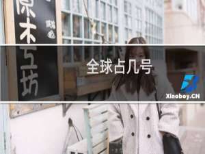全球占几号