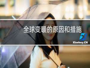 全球变暖的原因和措施