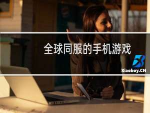 全球同服的手机游戏