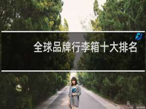 全球品牌行李箱十大排名