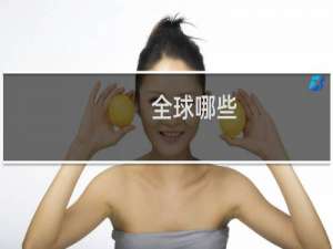 全球哪些