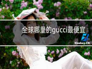全球哪里的gucci最便宜