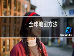 全球地图方法