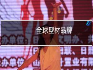 全球型材品牌