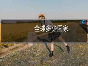 全球多少国家