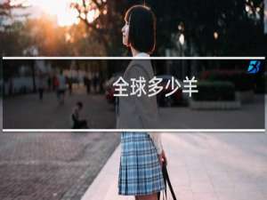 全球多少羊