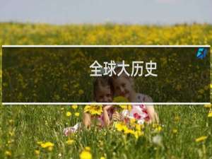 全球大历史