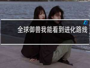 全球御兽我能看到进化路线