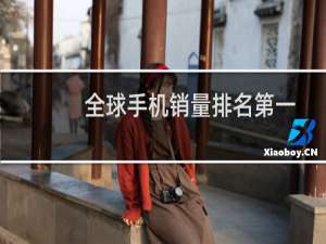 全球手机销量排名第一