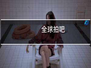 全球拍吧