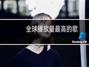 全球播放量最高的歌