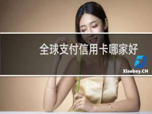 全球支付信用卡哪家好