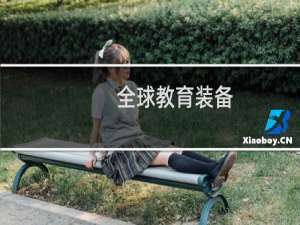 全球教育装备