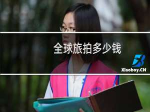 全球旅拍多少钱