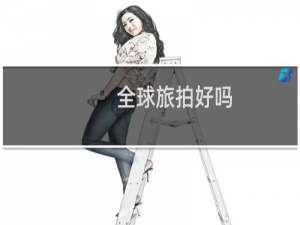 全球旅拍好吗