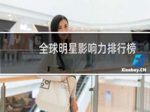 全球明星影响力排行榜