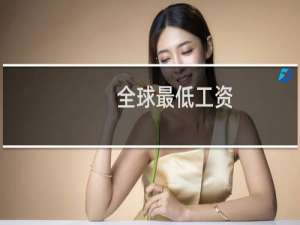 全球最低工资