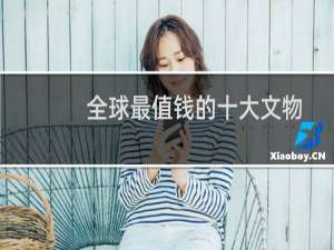 全球最值钱的十大文物