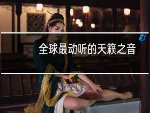 全球最动听的天籁之音