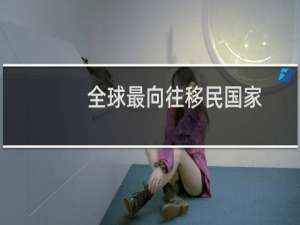 全球最向往移民国家