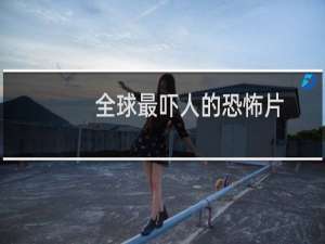 全球最吓人的恐怖片