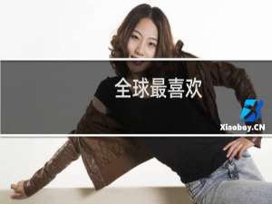 全球最喜欢