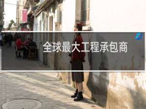 全球最大工程承包商