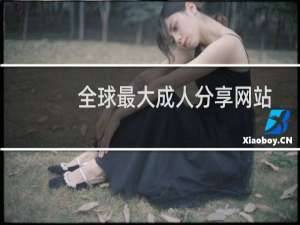 全球最大成人分享网站