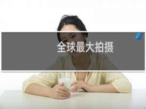 全球最大拍摄