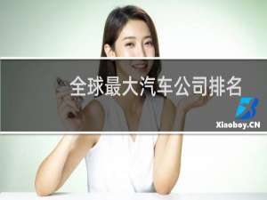 全球最大汽车公司排名