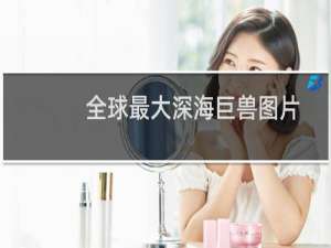 全球最大深海巨兽图片