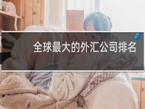 全球最大的外汇公司排名