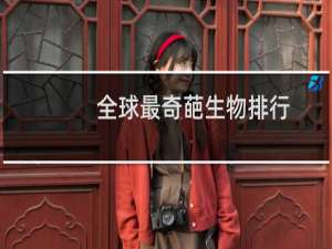 全球最奇葩生物排行