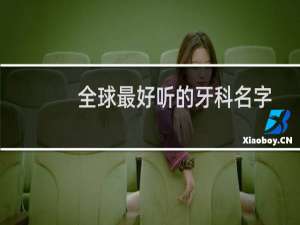 全球最好听的牙科名字