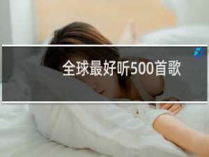 全球最好听500首歌