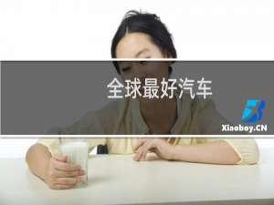 全球最好汽车