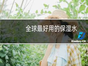 全球最好用的保湿水