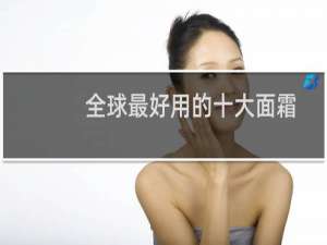 全球最好用的十大面霜