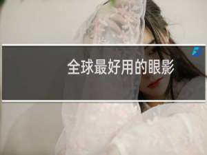 全球最好用的眼影