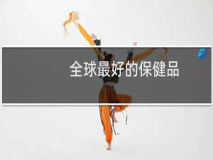全球最好的保健品