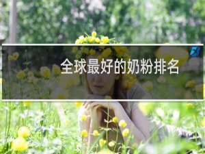 全球最好的奶粉排名