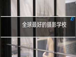 全球最好的摄影学校