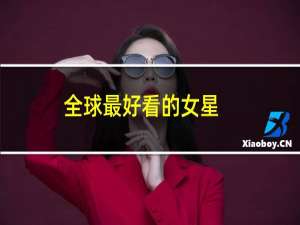 全球最好看的女星