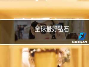 全球最好钻石