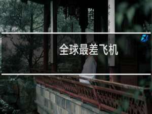 全球最差飞机