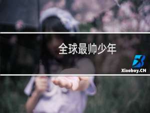 全球最帅少年