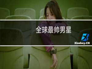 全球最帅男星