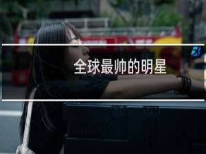 全球最帅的明星